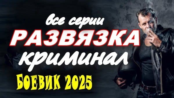 Развязка (2025) / остросюжетная криминальная драма