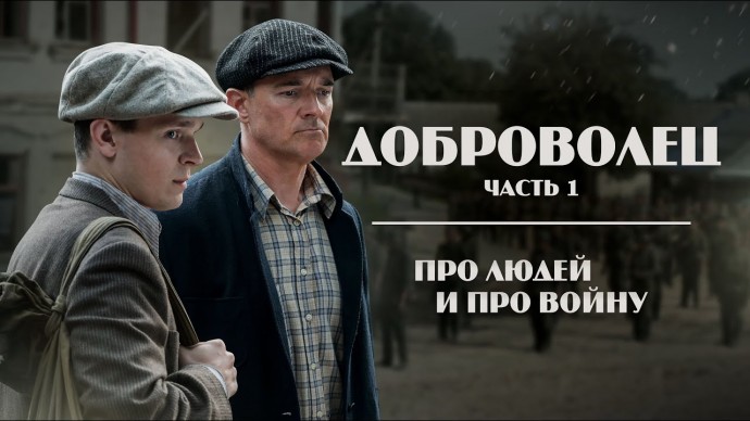 Короткометражный фильм ДОБРОВОЛЕЦ 2024 / Серия 1