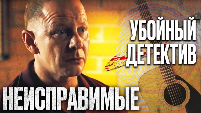 Три уголовника против всех / сериал НЕИСПРАВИМЫЕ