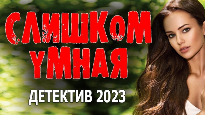 Самая умная 2023 сериал