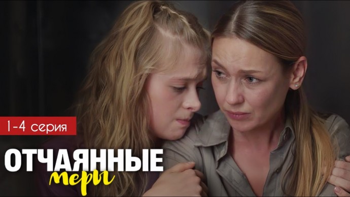 Отчаянные меры 1 2 3 4 серия (2025) / Анонс