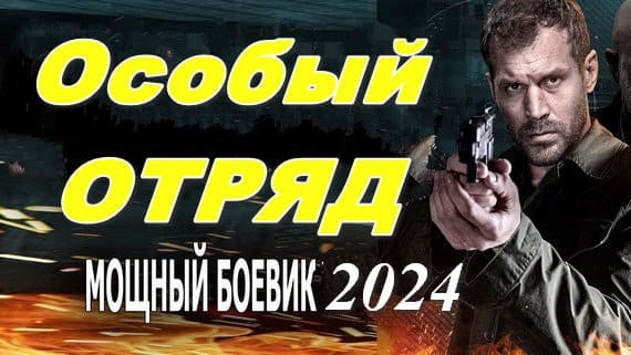 Особый отряд 2024 / русский боевик