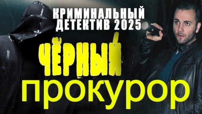 Чёрный прокурор (2025) / российский детектив