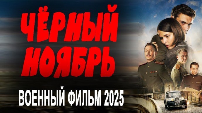 Чёрный ноябрь / Новый военный фильм (2025)