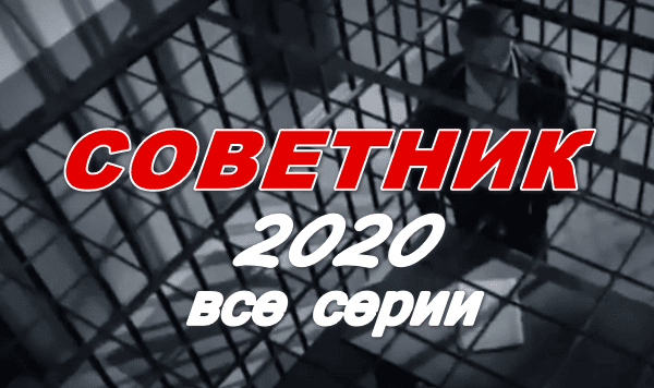 Советник 2020 детектив