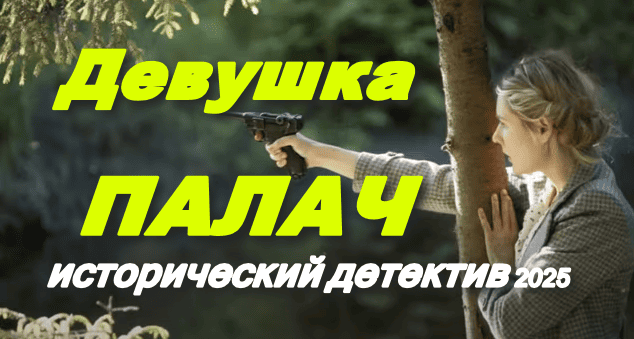 Девушка ПАЛАЧ (2025) / исторический детектив
