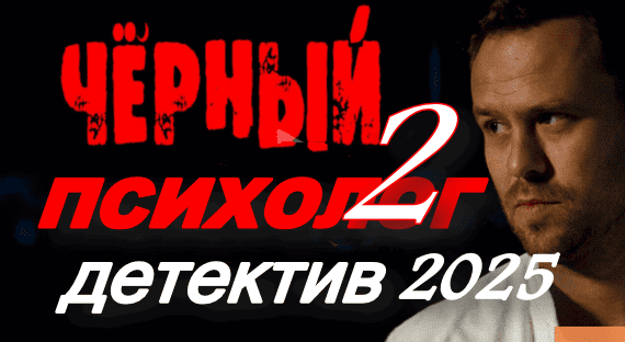 Чёрный психолог 2 (детектив, 2025)