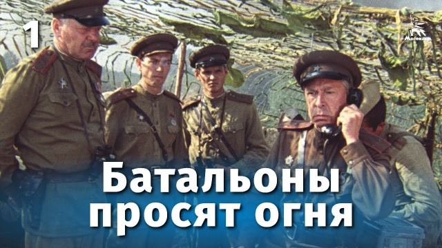 Батальоны просят огня (реж. Владимир Чеботарев, 1985 г)