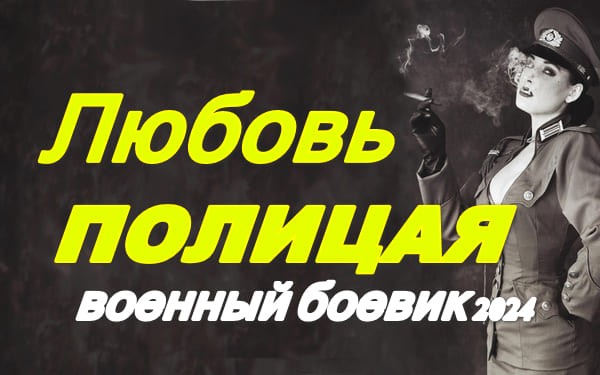 Любовь полицая 2024 / военный боевик