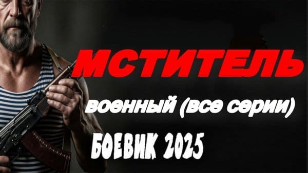 Мститель / военный боевик (2025)