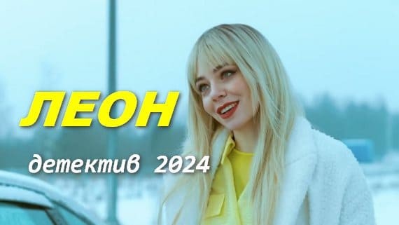Мент берет дочь на поимку преступников / Леон (сериал)