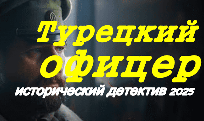 Турецкий офицер / исторический детектив (2025)