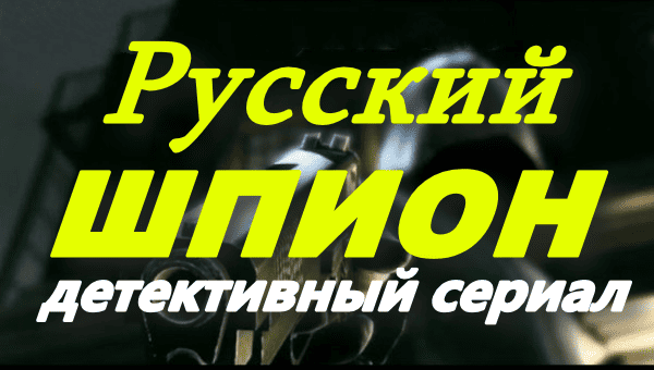 Русский шпион (2025) / все серии шпионского детектива