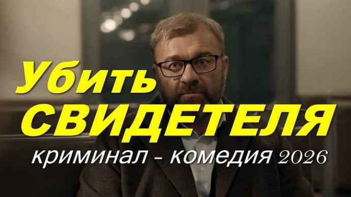 Криминальная комедия / Убить свидетеля (2026)