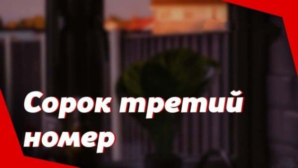 Детективный сериал Сорок третий номер