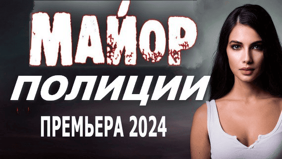 Майор полиции (2024) / Криминальный триллер Full HD