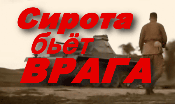 Сирота бьёт ВРАГА / военная драма (2025)