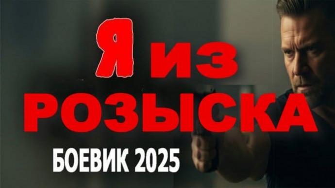 Я из розыска / новый детектив (2025)