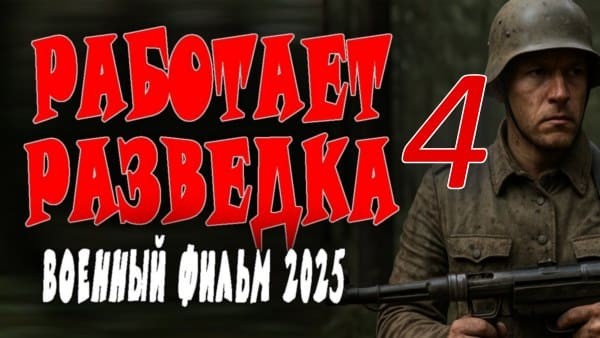 Работает разведка 4 (2025) конец войне