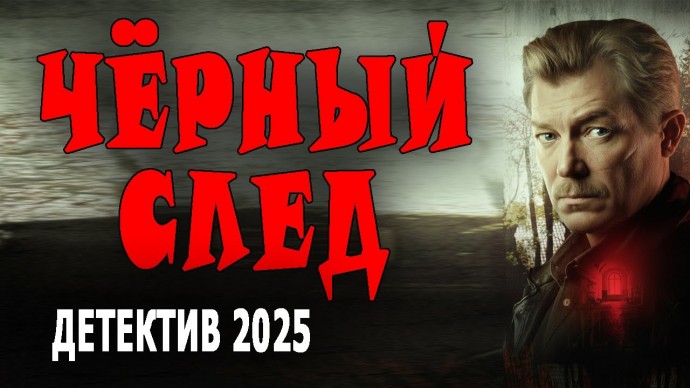 Чёрный след / детектив года (2025)