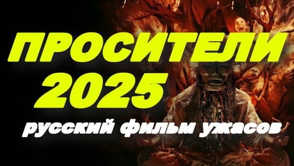 Просители (2025) / русский фильм ужасов