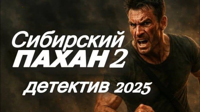 Сибирский ПАХАН 2 (2025)