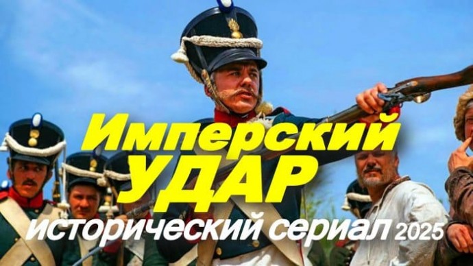Имперский удар (сериал, 2025)