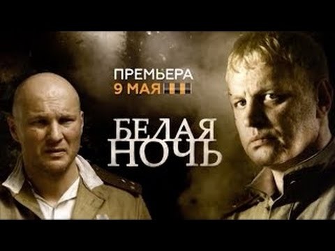 Военный детектив про разведчиков / сериал Белая ночь