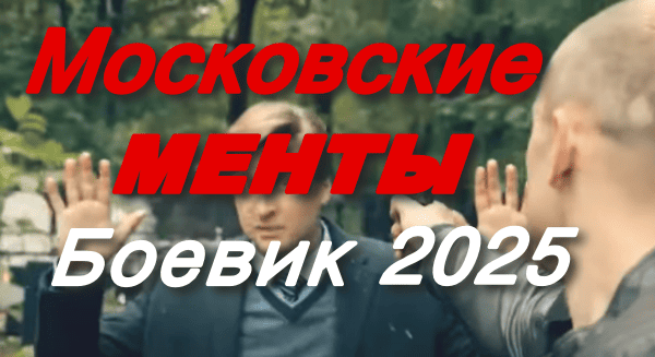 Московские менты 2025 / русский боевик