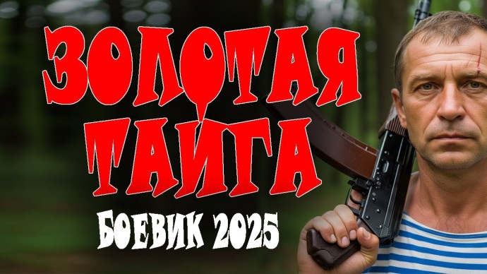 Фильм про спецназ / Золотая тайга (2025)