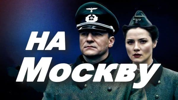 На Москву! (сериал, 2025) / про оборону столицы