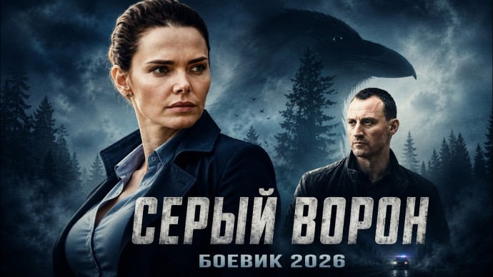 Она ищет того, кто превратил исчезновение в убийство / Серый ВОРОН