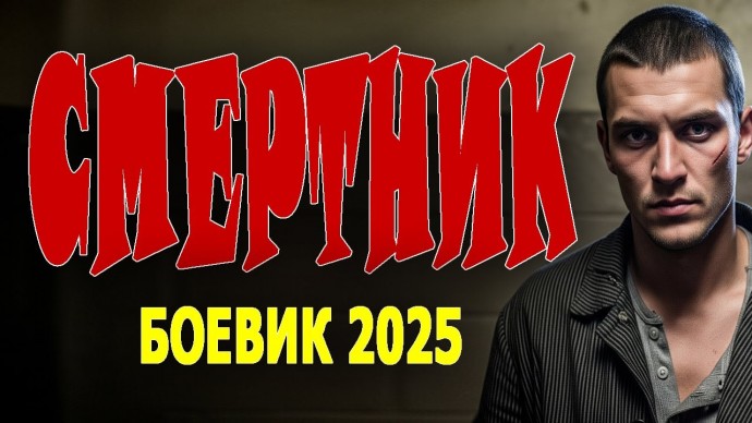 Смертник / криминальный боевик (2025)