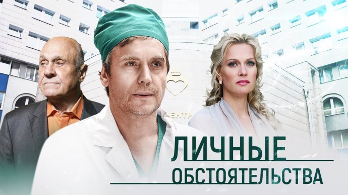 Личные обстоятельства / Все серии подряд