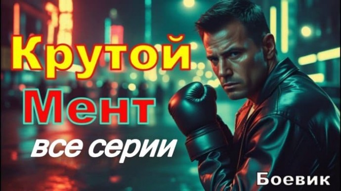 Крутой мент / детектив (2025)