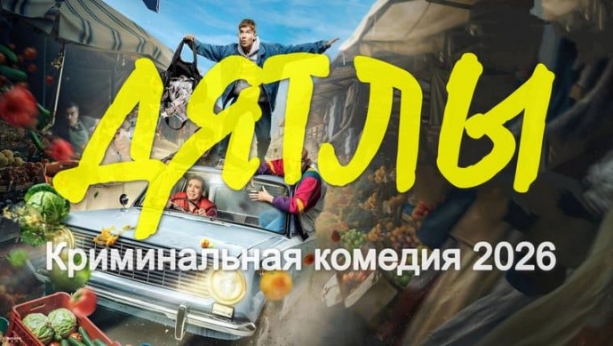 Реальная криминальная история / Дятлы (2026)