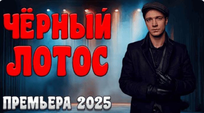 Чёрный лотос / детективный триллер (2025)