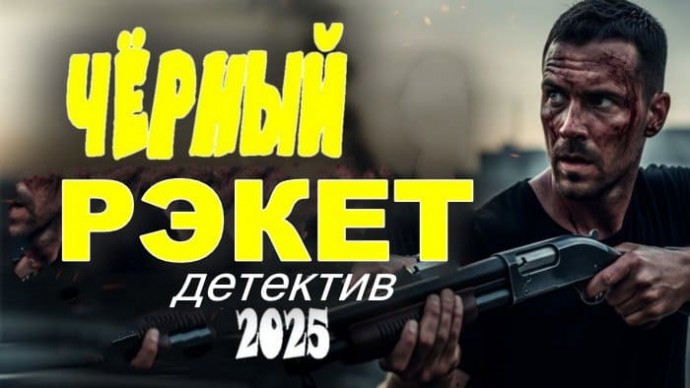 Чёрный РЭКЕТ (2025) / шантажист пьет кровь олигарха
