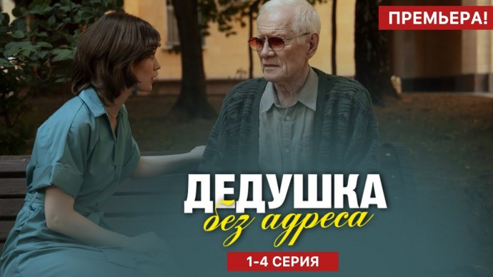Дедушка без адреса 1 - 4 серия (2025) / Анонс