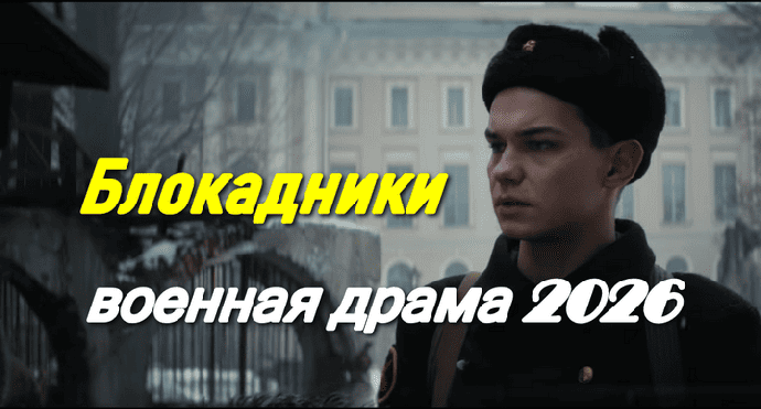 Блокадники (военная драма, 2026)