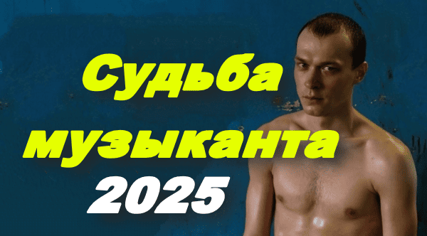 Судьба музыканта (2025) / новинка сезона