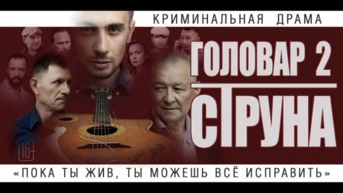 Головар 2. Струна / криминальная драма