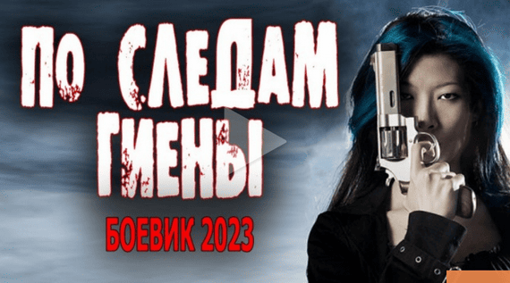 По следам гиены / детектив 2023