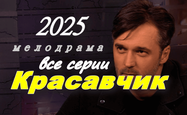 Русская мелодрама / Красавчик (2025)