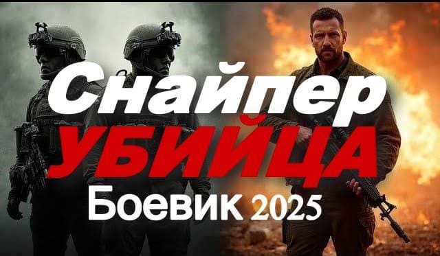 Снайпер убийца / русский боевик (2025)