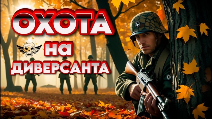 Охота на диверсанта / военный детектив (2025)