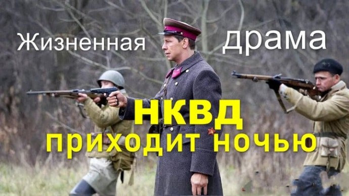 НКВД приходит ночью / жизненная драма