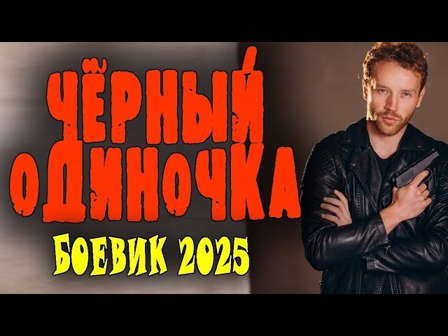 Он вернулся в деревню которую держат бандиты / Чёрный одиночка (2025)