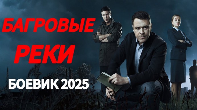 Багровые реки / криминальный детектив 2025