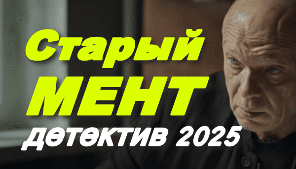 Старый мент (2025) Премьера детектива